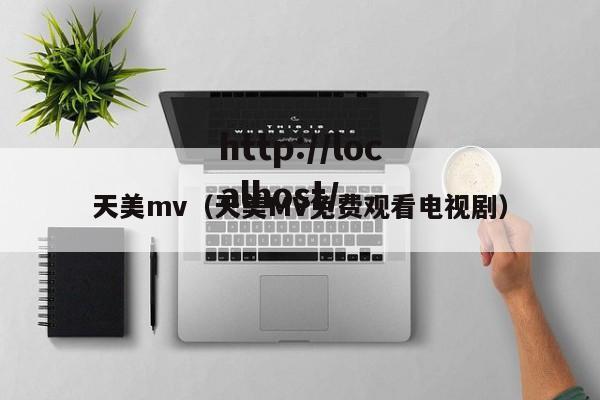 天美mv（天美MV免费观看电视剧）