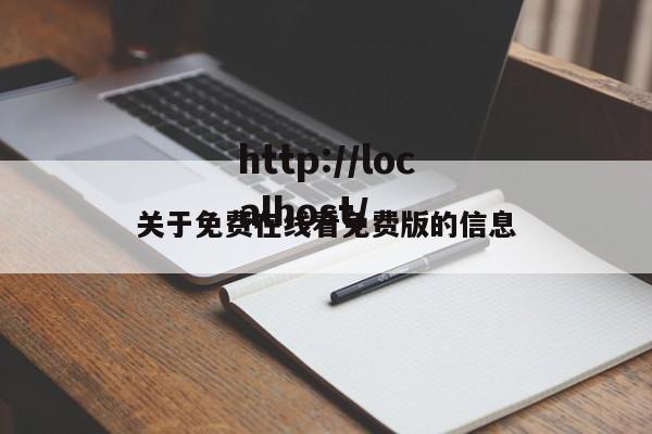 关于免费在线看免费版的信息